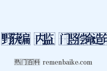 野获编·内监·门竖偿命造句是什么意思的图片